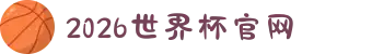 2026年国际足联世界杯(FIFA World Cup 2026) - 官方网站"